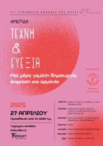 Τέχνη και Ευεξία