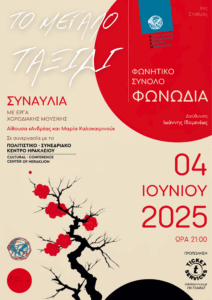 Το Μεγάλο Ταξίδι