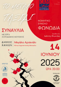 Το Μεγάλο Ταξίδι συνεχίζεται!