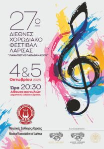 27ο Χορωδιακό Φεστιβάλ Λάρισας