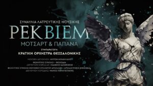 Requiem W.A.Mozart/Σίμος Παπάνας